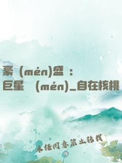 豪門(mén)盛寵：巨星臨門(mén)