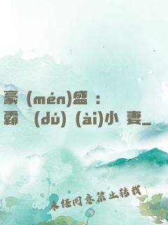 豪門(mén)盛寵：霸總獨(dú)愛(ài)小嬌妻