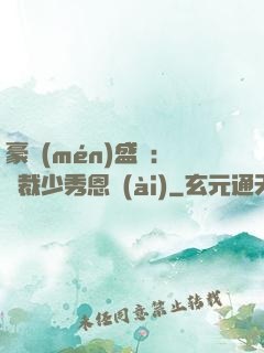 豪門(mén)盛戀：總裁少秀恩愛(ài)