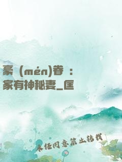 豪門(mén)眷寵：家有神秘妻