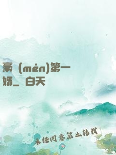 豪門(mén)第一賢婿