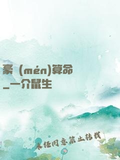 豪門(mén)算命師