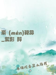 豪門(mén)算命師