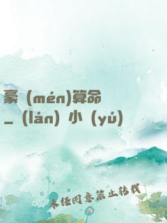 豪門(mén)算命師