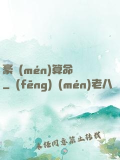 豪門(mén)算命師
