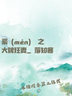 豪門(mén)絕寵之大牌狂妻