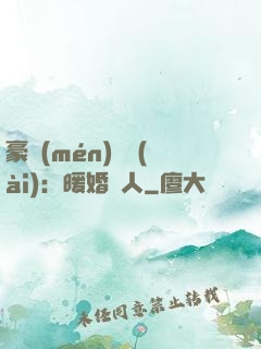 豪門(mén)絕愛(ài)：暖婚襲人