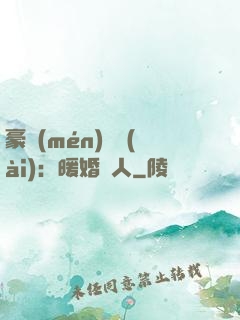 豪門(mén)絕愛(ài)：暖婚襲人
