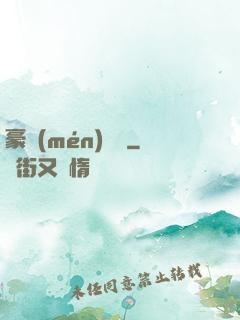 豪門(mén)絕戀