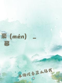 豪門(mén)絕戀