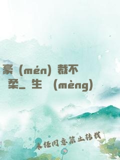 豪門(mén)總裁不溫柔