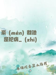 豪門(mén)總裁他總是犯病