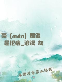 豪門(mén)總裁他總是犯病