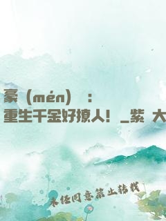 豪門(mén)膩寵：重生千金好撩人！