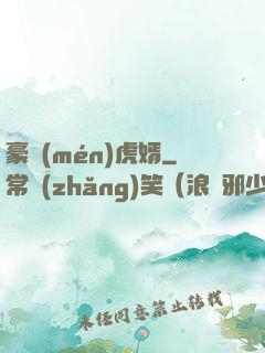 豪門(mén)虎婿