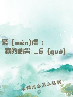 豪門(mén)虐戀：總裁的心尖寵