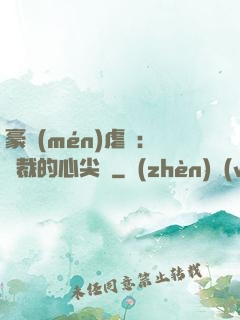 豪門(mén)虐戀：總裁的心尖寵