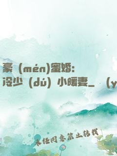 豪門(mén)蜜婚：冷少獨(dú)寵小暖妻