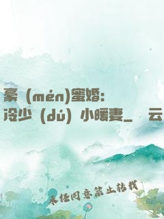 豪門(mén)蜜婚：冷少獨(dú)寵小暖妻