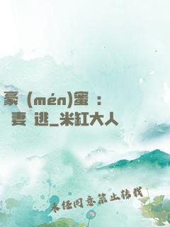 豪門(mén)蜜寵：嬌妻難逃