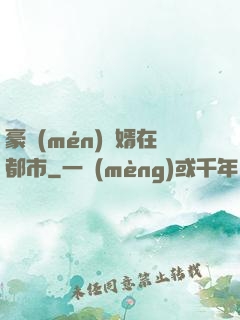 豪門(mén)贅婿在都市