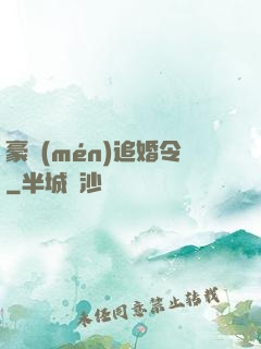 豪門(mén)追婚令