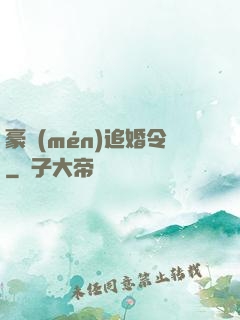豪門(mén)追婚令