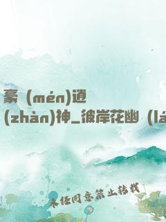 豪門(mén)逍遙戰(zhàn)神
