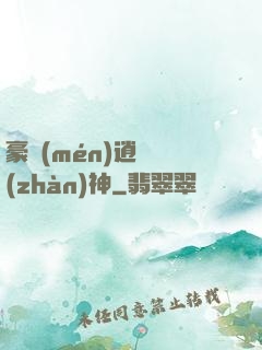 豪門(mén)逍遙戰(zhàn)神