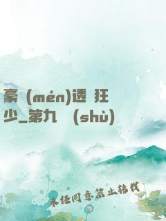 豪門(mén)透視狂少