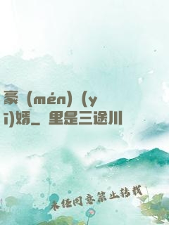 豪門(mén)醫(yī)婿