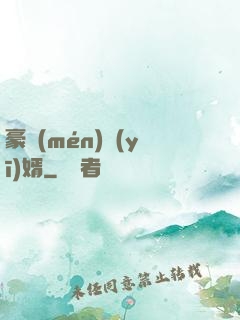 豪門(mén)醫(yī)婿