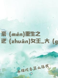 豪門(mén)重生之逆轉(zhuǎn)女王