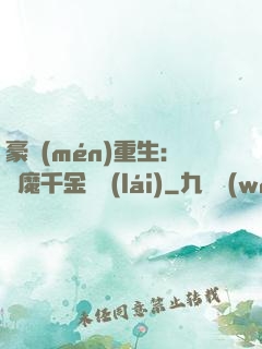 豪門(mén)重生：惡魔千金歸來(lái)