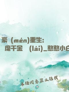 豪門(mén)重生：惡魔千金歸來(lái)