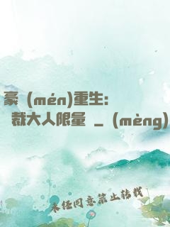 豪門(mén)重生：總裁大人限量寵