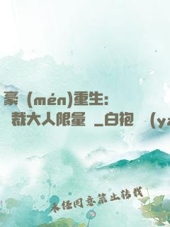 豪門(mén)重生：總裁大人限量寵