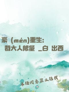 豪門(mén)重生：總裁大人限量寵
