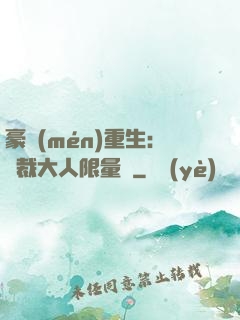 豪門(mén)重生：總裁大人限量寵