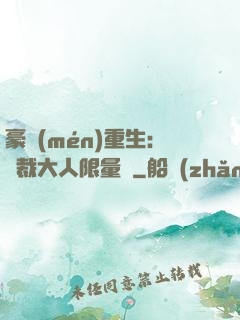 豪門(mén)重生：總裁大人限量寵