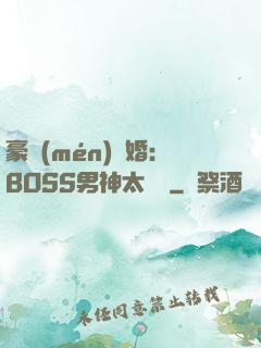 豪門(mén)閃婚：BOSS男神太難纏