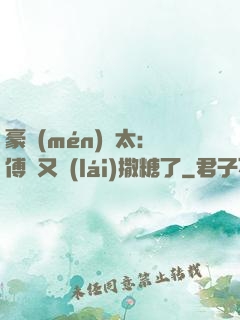 豪門(mén)闊太：傅總又來(lái)撒糖了