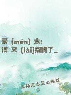 豪門(mén)闊太：傅總又來(lái)撒糖了