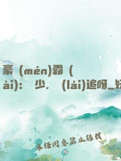 豪門(mén)霸愛(ài)：厲少，來(lái)追呀