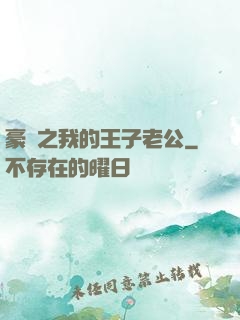 豪門之我的王子老公