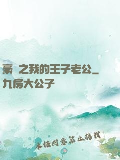 豪門之我的王子老公