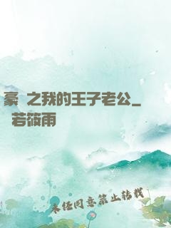 豪門之我的王子老公