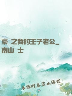 豪門之我的王子老公