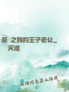 豪門之我的王子老公