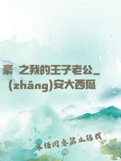 豪門之我的王子老公